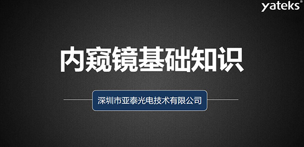 本文金年会从如何去评判工业视频内窥镜、工业内窥镜的组成原理、金年会做为集研发、生产、设计 销售于一体的内窥镜制造商产品品质管控、来料管理、供应商管理、产品设计、质量管理体系等多维度为您阐述内窥镜的各项基础知识。