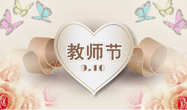 2021年9月10日第三十七个教师节，金年会祝教师们节日快乐。