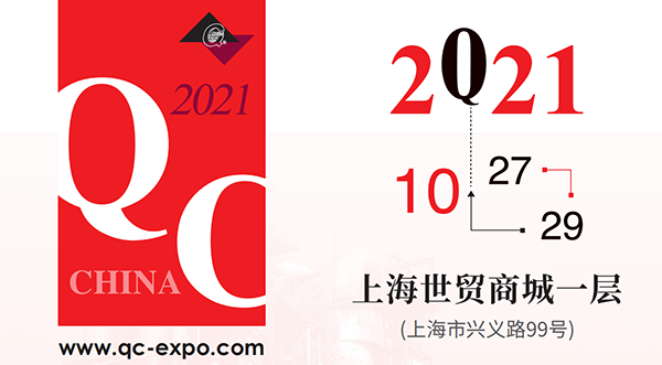 2021中国国际质量控制与测试工业设备展览会即QC展